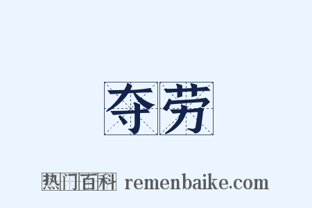 夺劳是什么意思的图片